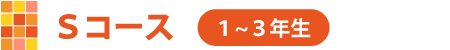 Sコース、1年生から3年生